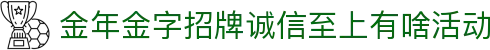 今年会·(jinnianhui)金字招牌诚信至上-Gold Annual Meeting